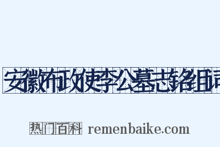 安徽布政使李公墓志铭组词是什么意思的图片
